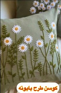 کوسن طرح بابونه